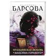 russische bücher: Екатерина Барсова  - Итальянская любовь Максима Горького 
