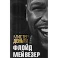 russische bücher: Трис Диксон  - Мистер Деньги: Флойд Мейвезер 