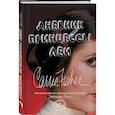 russische bücher: Кэрри Фишер  - Дневник принцессы Леи. Автобиография Кэрри Фишер 