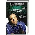 russische bücher: Олег Борисов  - Абсолютный ноль. Дневники и интервью 