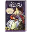 russische bücher: Богданова Вероника - Быть княгиней. На балу и в будуаре 