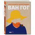 russische bücher:  - Ван Гог. Биография в инфографике 