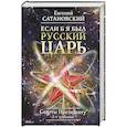 russische bücher: Евгений Сатановский  - Если б я был русский царь. Советы Президенту