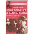 russische bücher: Арманд Р.П. - Наша бабушка Инесса Арманд. Драма революционерки