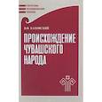 russische bücher: Каховский Василий Филиппович - Происхождение чувашского народа