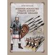 russische bücher: Юрий Ювенальев - Военное искусство суваро-болгар - предков чувашей
