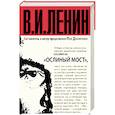 russische bücher: Ленин В.И. - Ослиный мост