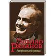 russische bücher: Эльдар Рязанов  - Растрёпанные страницы 