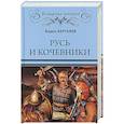 russische bücher: Каргалов В.В. - Русь и кочевники