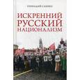 russische bücher: Саенко Г.В. - Искренний русский национализм. Парафраз на чувcтвительную тему о русском национализме