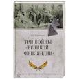 russische bücher: Широкорад А.Б. - Три войны "Великой Финляндии"