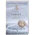 russische bücher: Шигин В.В. - Гангут. Первая победа российского флота