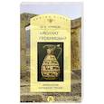 russische bücher: Суриков Игорь Евгеньевич - Молчат гробницы? Археология античной Греции