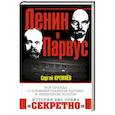 russische bücher: Сергей Кремлев  - Ленин и Парвус. Вся правда о «пломбированном вагоне» и «немецком золоте» 