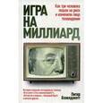 russische bücher: Бэзелджетт П. - Игра на миллиард