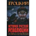 russische bücher: Троцкий Л.Д. - История Русской революции. Октябрьская революция. Троцкий Л.Д.