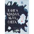 Книга холода, льда и снега