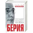 russische bücher: Сергей Кремлёв  - Берия. Лучший менеджер XX века