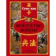 russische bücher: Сунь-цзы - Искусство войны