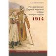 russische bücher: Нелипович Сергей Геннадьевич - Русский фронт Первой мировой войны: потери сторон
