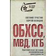 russische bücher: Тростин Евгений Александрович - ОБХСС. МВД. КГБ. Краткий курс экономической преступности