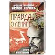 russische bücher: Корнеев Владимир Владимирович - Правда о Ленине. Ответ клеветникам
