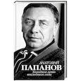 russische bücher: Крылов Юрий - Анатолий Папанов. Холодное лето последнего года