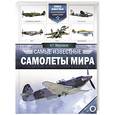russische bücher: Мерников А.Г. - Самые известные самолеты мира