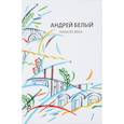 russische bücher: Белый Андрей - Андрей Белый: Собрание сочинений. Том 12. Начало века