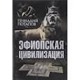 russische bücher: Потапов Геннадий Владимирович - Эфиопская цивилизация