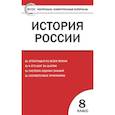russische bücher: Волкова К.В. - Контрольно-измерительные материалы. История России. 8 класс