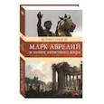 russische bücher: Ренан Э. - Марк Аврелий и конец античного мира