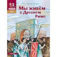 russische bücher: Сонькин Виктор Валентинович - Мы живем в Древнем Риме