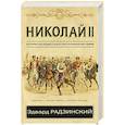 russische bücher: Радзинский Э.С. - Николай II. История последнего царя, рассказанная им самим