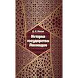 russische bücher: Мишин Д. Е. - История государства Лахмидов