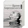 russische bücher: Авен П.О. - Время Березовского