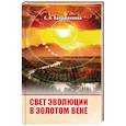russische bücher: Калашникова С. - Свет Эволюции в Золотом Веке