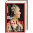 russische bücher: Радзинский Э.С. - Цари