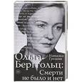 russische bücher: Громова Н.А. - Ольга Берггольц: смерти не было и не
