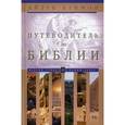 russische bücher: Азимов А. - Путеводитель по Библии