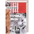 russische bücher: Манштейн Э. фон - Утерянные победы. Воспоминания генерал-фельдмаршала вермахта