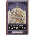 russische bücher: Велльхаузен Юлиус - Арабский халифат