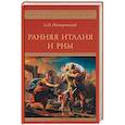 russische bücher: Немировский А.И. - Ранняя Италия и Рим
