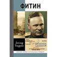 russische bücher: Бондаренко Александр Юльевич - Фитин. Начальник разведки