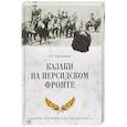 russische bücher: Емельянов А.Г. - Казаки на персидском фронте