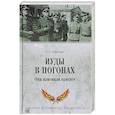 russische bücher: Смыслов О.С. - Иуды в погонах. Они изменили присяге