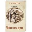 russische bücher: Ян В.Г. - Чингиз-хан