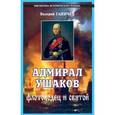 russische bücher: Ганичев Валерий Николаевич - Адмирал Ушаков. Флотоводец и святой