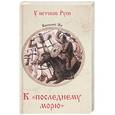 russische bücher: Ян В.Г. - К "последнему морю"