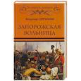 russische bücher: Супруненко В.П. - Запорожская вольница